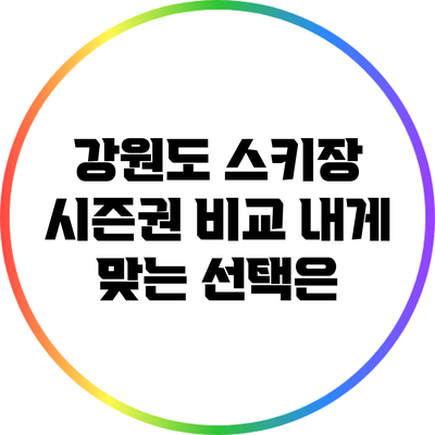 강원도 스키장 시즌권 비교: 내게 맞는 선택은?