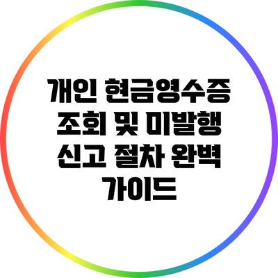 개인 현금영수증 조회 및 미발행 신고 절차 완벽 가이드