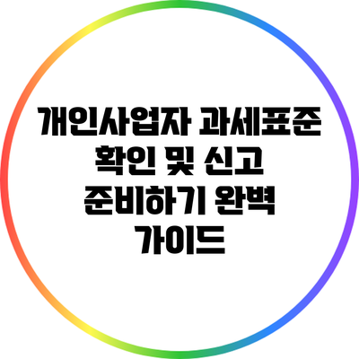개인사업자 과세표준 확인 및 신고 준비하기 완벽 가이드