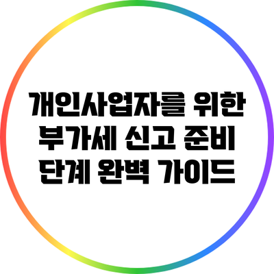 개인사업자를 위한 부가세 신고 준비 단계 완벽 가이드