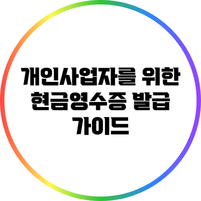 개인사업자를 위한 현금영수증 발급 가이드