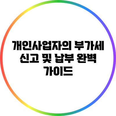 개인사업자의 부가세 신고 및 납부 완벽 가이드