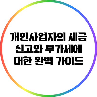 개인사업자의 세금 신고와 부가세에 대한 완벽 가이드