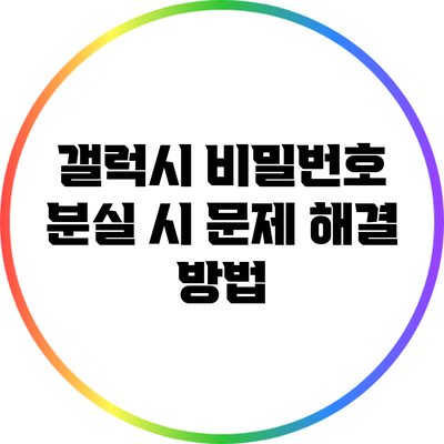 갤럭시 비밀번호 분실 시 문제 해결 방법