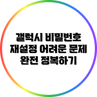 갤럭시 비밀번호 재설정: 어려운 문제 완전 정복하기
