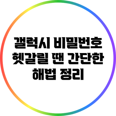 갤럭시 비밀번호 헷갈릴 땐? 간단한 해법 정리