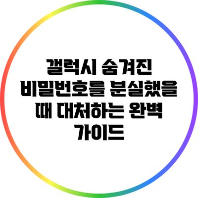 갤럭시 숨겨진 비밀번호를 분실했을 때 대처하는 완벽 가이드