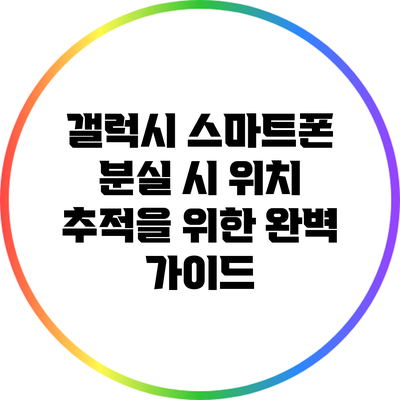 갤럭시 스마트폰 분실 시 위치 추적을 위한 완벽 가이드