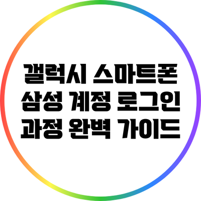 갤럭시 스마트폰 삼성 계정 로그인 과정 완벽 가이드