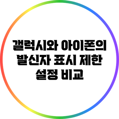갤럭시와 아이폰의 발신자 표시 제한 설정 비교