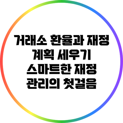 거래소 환율과 재정 계획 세우기: 스마트한 재정 관리의 첫걸음