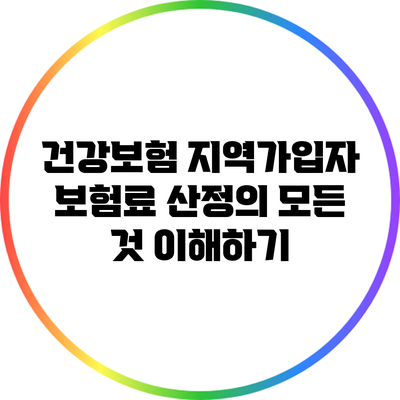 건강보험 지역가입자 보험료 산정의 모든 것 이해하기