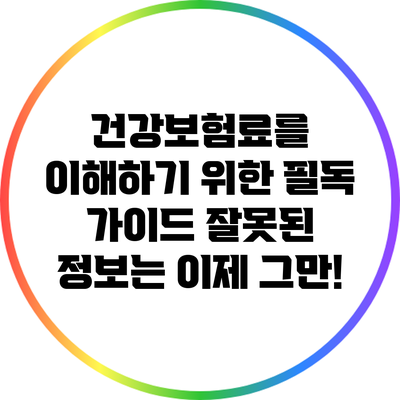 건강보험료를 이해하기 위한 필독 가이드: 잘못된 정보는 이제 그만!