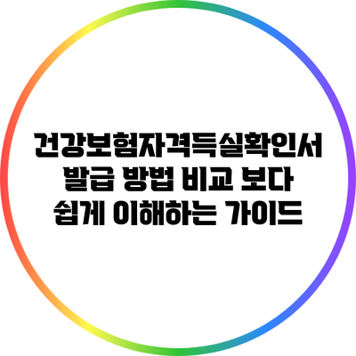 건강보험자격득실확인서 발급 방법 비교: 보다 쉽게 이해하는 가이드