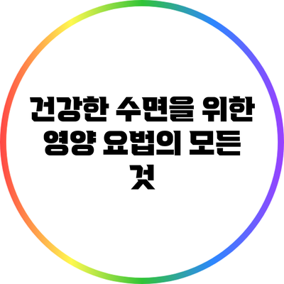 건강한 수면을 위한 영양 요법의 모든 것