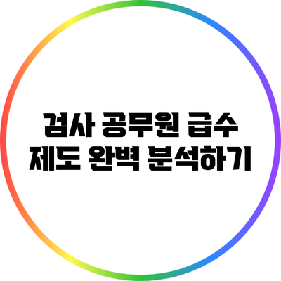 검사 공무원 급수 제도 완벽 분석하기