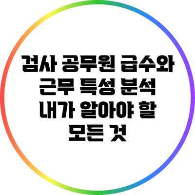 검사 공무원 급수와 근무 특성 분석: 내가 알아야 할 모든 것