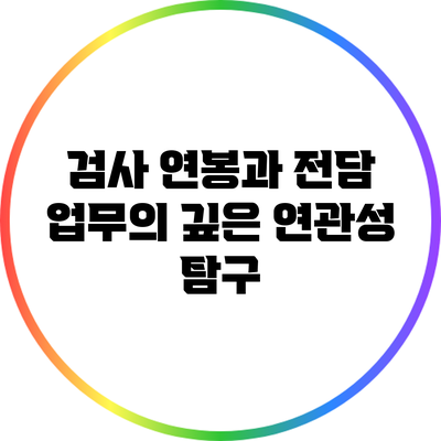 검사 연봉과 전담 업무의 깊은 연관성 탐구