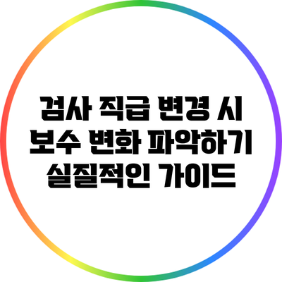검사 직급 변경 시 보수 변화 파악하기: 실질적인 가이드