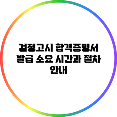 검정고시 합격증명서 발급 소요 시간과 절차 안내