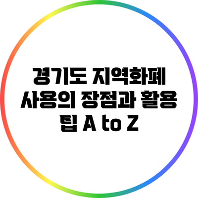 경기도 지역화폐 사용의 장점과 활용 팁 A to Z