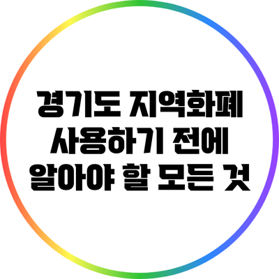 경기도 지역화폐 사용하기 전에 알아야 할 모든 것