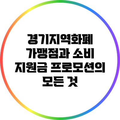 경기지역화폐 가맹점과 소비 지원금 프로모션의 모든 것