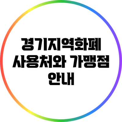 경기지역화폐 사용처와 가맹점 안내
