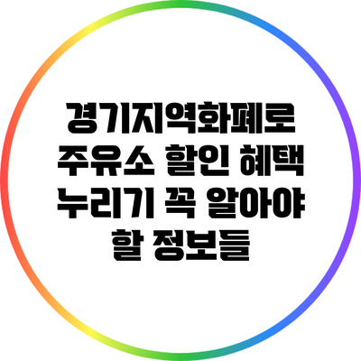 경기지역화폐로 주유소 할인 혜택 누리기: 꼭 알아야 할 정보들