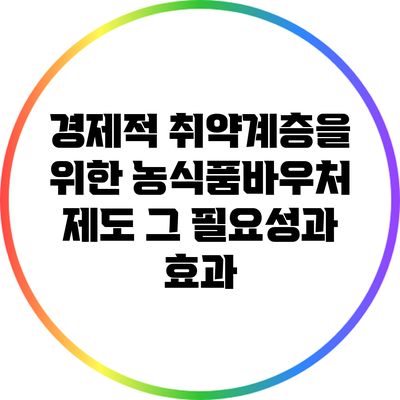 경제적 취약계층을 위한 농식품바우처 제도: 그 필요성과 효과
