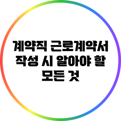 계약직 근로계약서 작성 시 알아야 할 모든 것