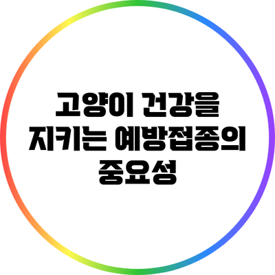 고양이 건강을 지키는 예방접종의 중요성