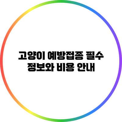고양이 예방접종: 필수 정보와 비용 안내