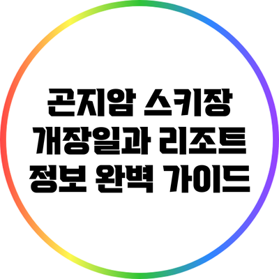 곤지암 스키장 개장일과 리조트 정보 완벽 가이드