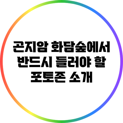 곤지암 화담숲에서 반드시 들러야 할 포토존 소개