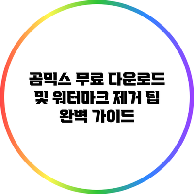 곰믹스 무료 다운로드 및 워터마크 제거 팁 완벽 가이드