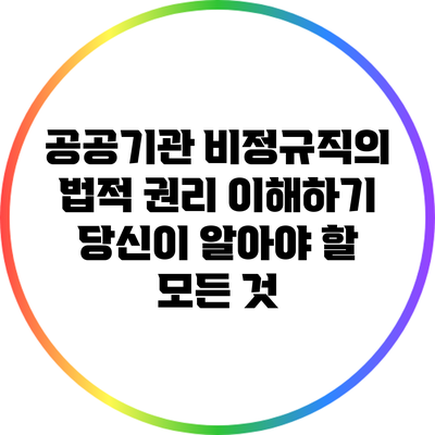공공기관 비정규직의 법적 권리 이해하기: 당신이 알아야 할 모든 것