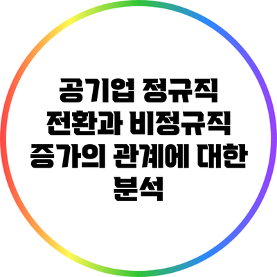 공기업 정규직 전환과 비정규직 증가의 관계에 대한 분석