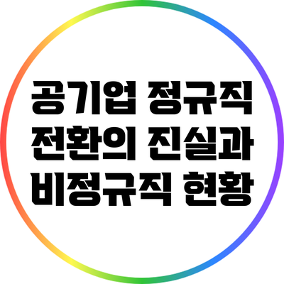 공기업 정규직 전환의 진실과 비정규직 현황