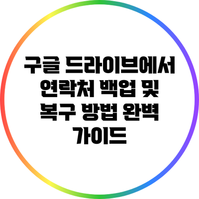 구글 드라이브에서 연락처 백업 및 복구 방법 완벽 가이드