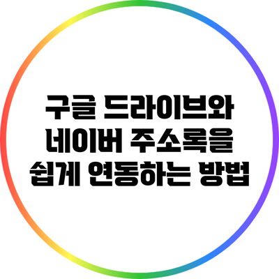 구글 드라이브와 네이버 주소록을 쉽게 연동하는 방법