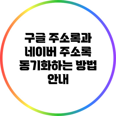 구글 주소록과 네이버 주소록 동기화하는 방법 안내
