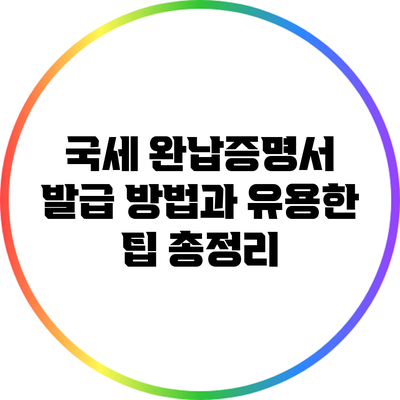 국세 완납증명서 발급 방법과 유용한 팁 총정리