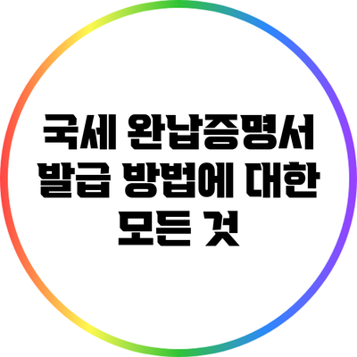 국세 완납증명서 발급 방법에 대한 모든 것