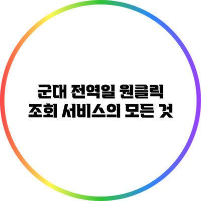 군대 전역일 원클릭 조회 서비스의 모든 것