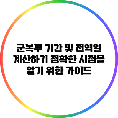 군복무 기간 및 전역일 계산하기: 정확한 시점을 알기 위한 가이드