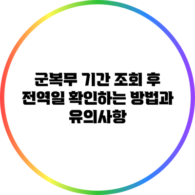 군복무 기간 조회 후 전역일 확인하는 방법과 유의사항