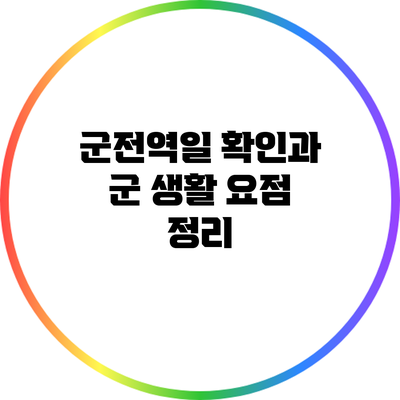 군전역일 확인과 군 생활 요점 정리