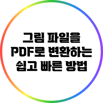 그림 파일을 PDF로 변환하는 쉽고 빠른 방법