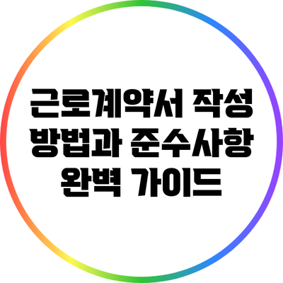 근로계약서 작성 방법과 준수사항 완벽 가이드